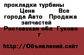 Cummins ISX/QSX-15 прокладки турбины 4032576 › Цена ­ 1 200 - Все города Авто » Продажа запчастей   . Ростовская обл.,Гуково г.